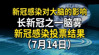 Download Video: 新冠感染对大脑的影响，了解长新冠之一脑雾的危害；新冠感染投票结果（7月14日）