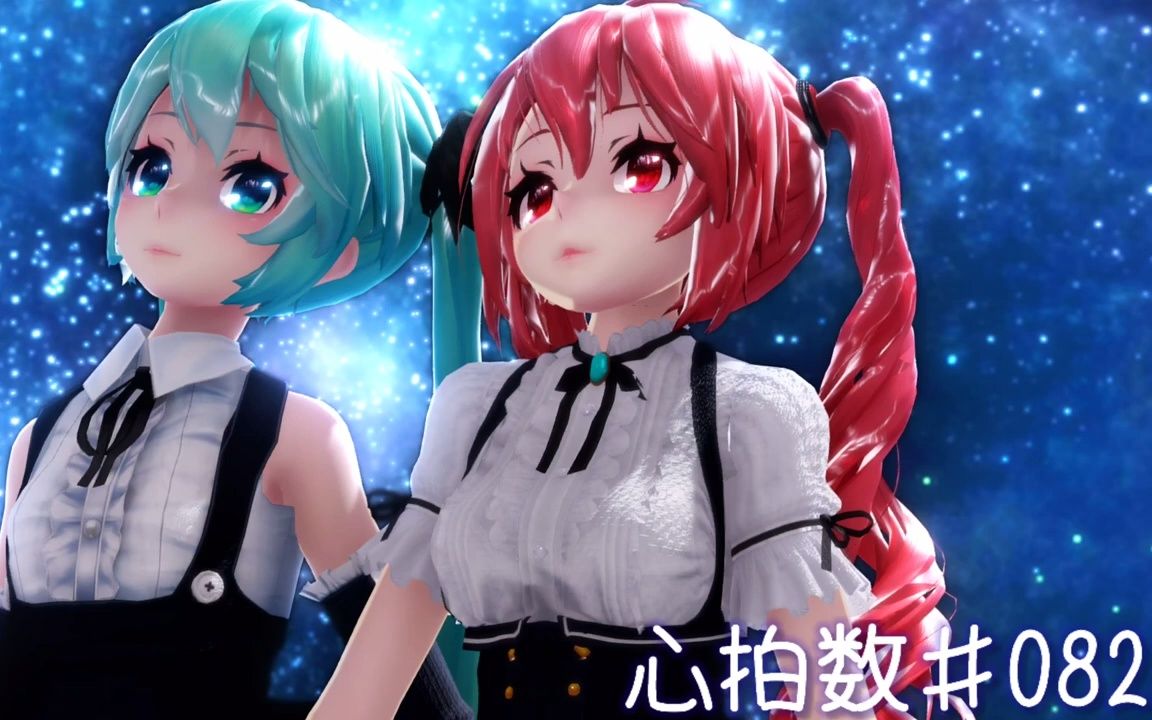 搬运[MMD] 心拍数♯0822哔哩哔哩bilibili