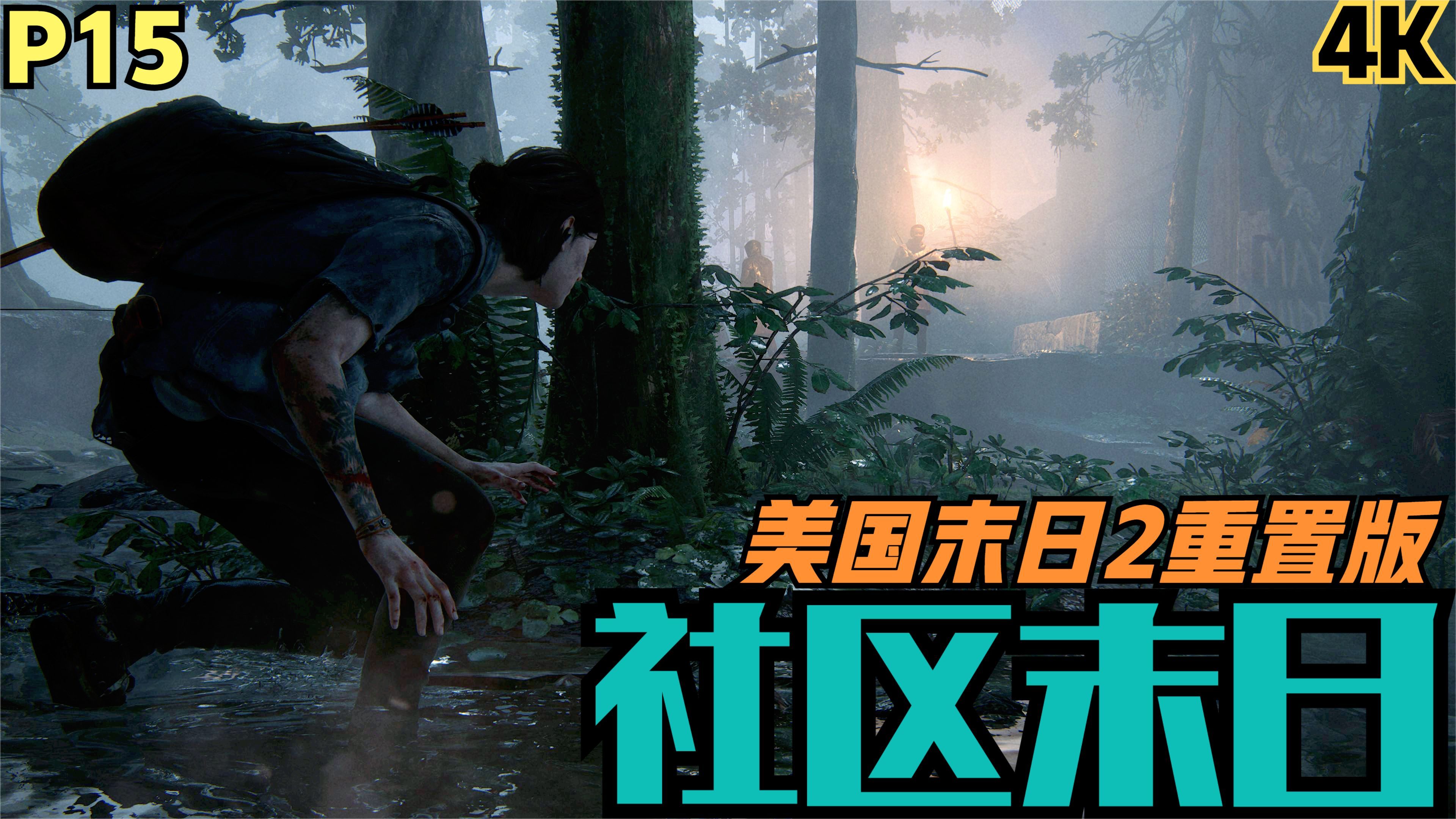 【zarz蛋蛋】4k60美国末日2重置版剧情实况p15:社区
