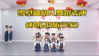 下载视频: 幼儿六一毕业舞蹈《快乐的旅行家》完整版2分38~编舞音乐都很可爱，动作简单~适合零基础幼儿宝宝，有队形变化，作为平时的国旗下表演也非常棒，学期汇报，月末展示均可