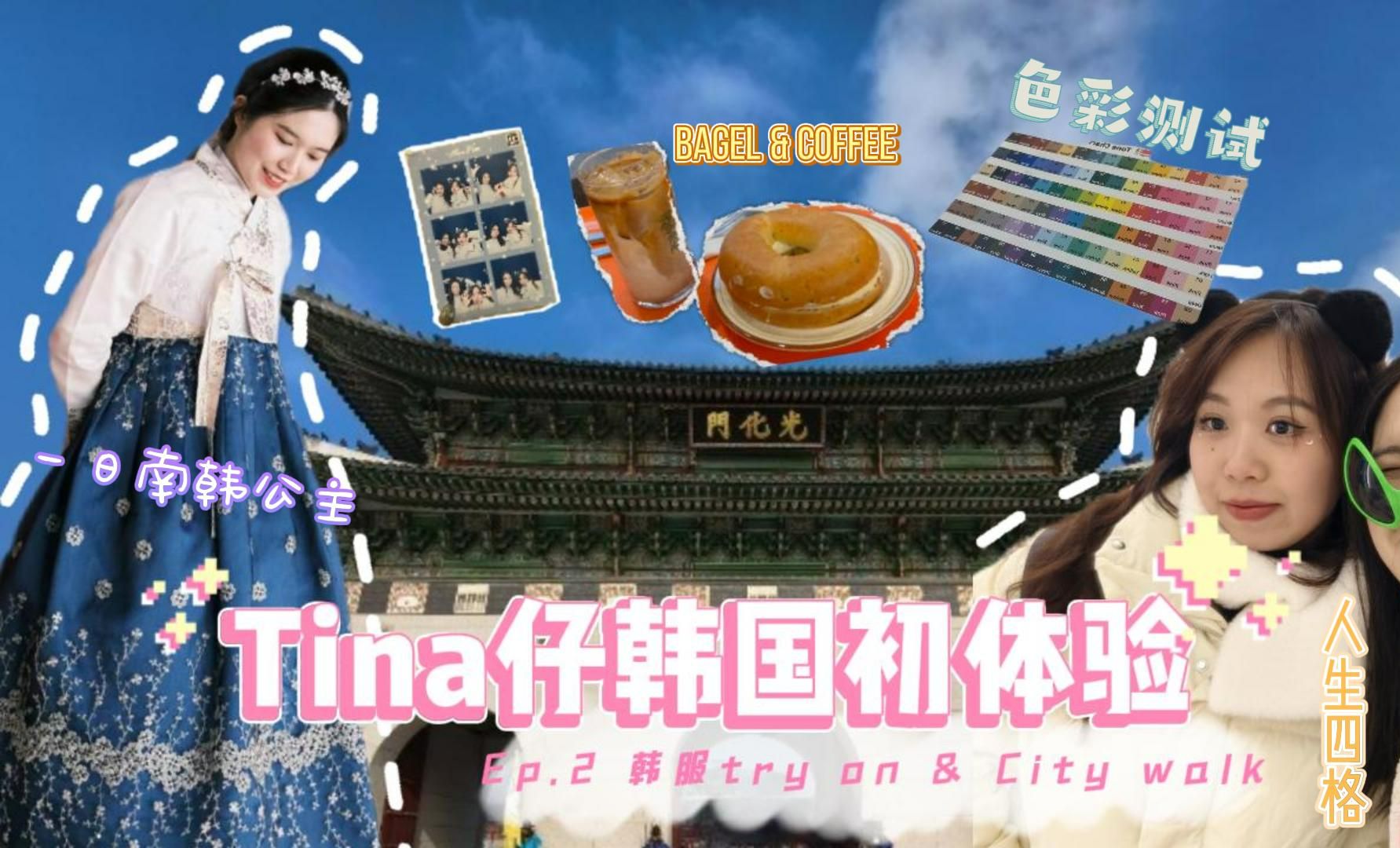 tina仔韩国初体验(61066361 )シep.