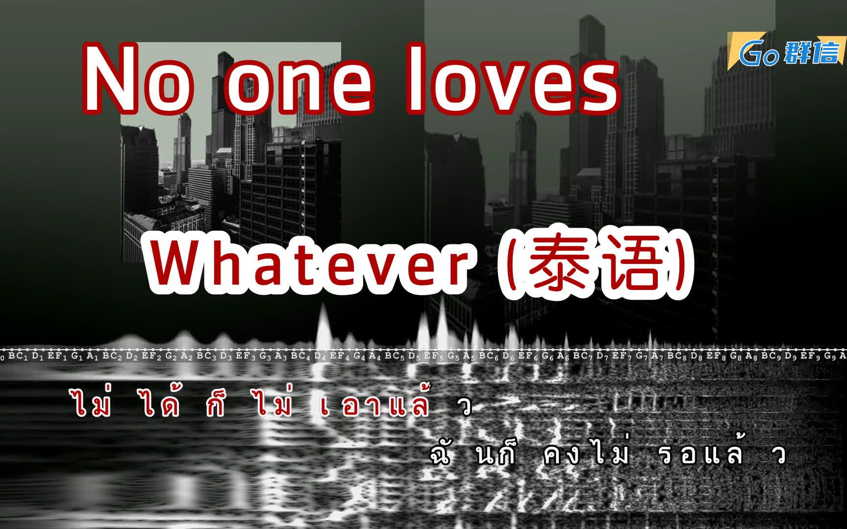 [图]No one loves - Whatever 泰语 - 可爱小姐姐甜妹舞蹈泰国音乐歌曲不行不爱就算了手势舞原版bgm翻唱 -卡拉OK字幕