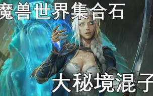 Download Video: 魔兽世界：大秘境混子