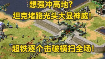 红警敌人想强冲高地？坦克堵路光头大显神威！超铁逐个击破横扫全场！