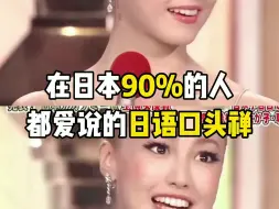 Download Video: 在日本90%的人都爱说的日语口头禅！