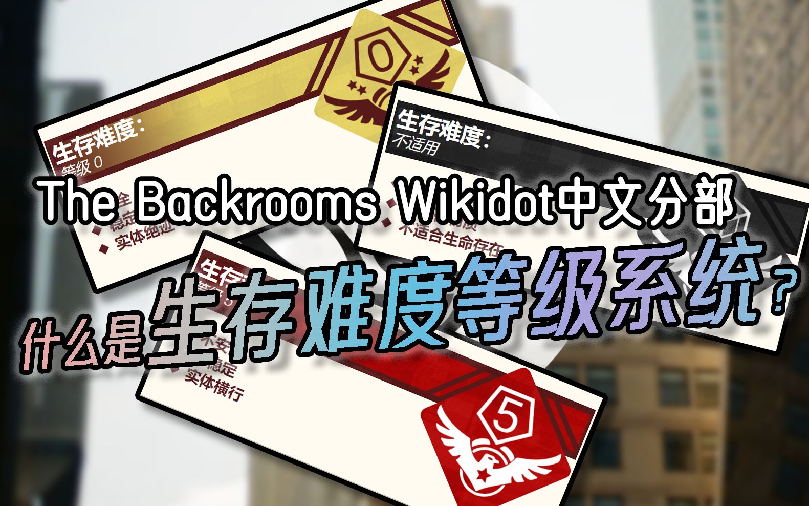 [图]【The Backrooms后室】什么是生存难度等级系统？