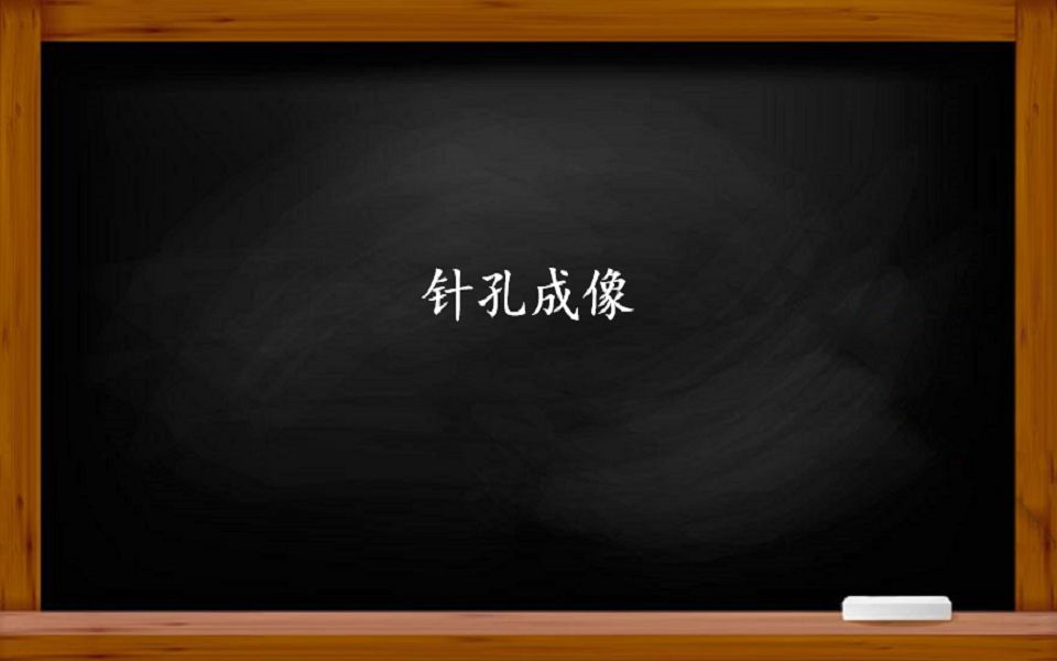 光学——你知道针孔成像的原理吗?针孔成像和孔的形状有关吗?哔哩哔哩bilibili