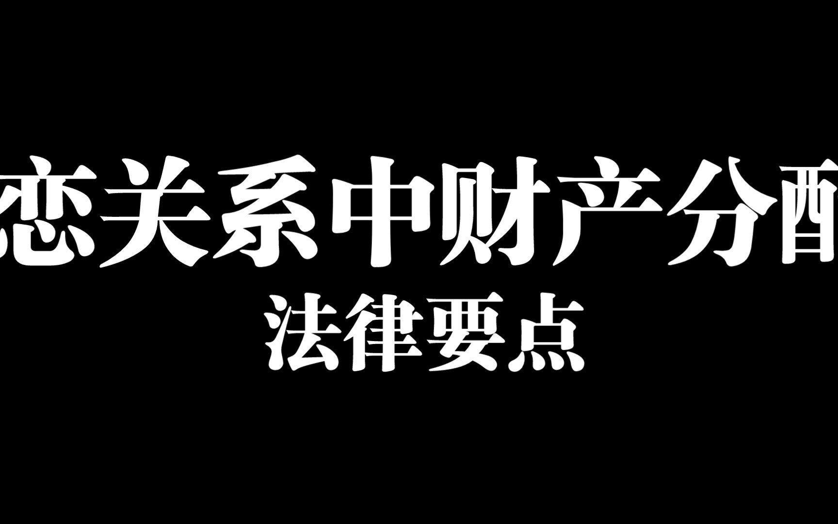 [图]婚姻、恋爱关系中财产分配的法律要点