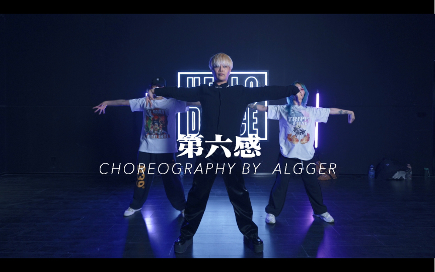 活动作品hellodance课堂昂昂choreo第六感
