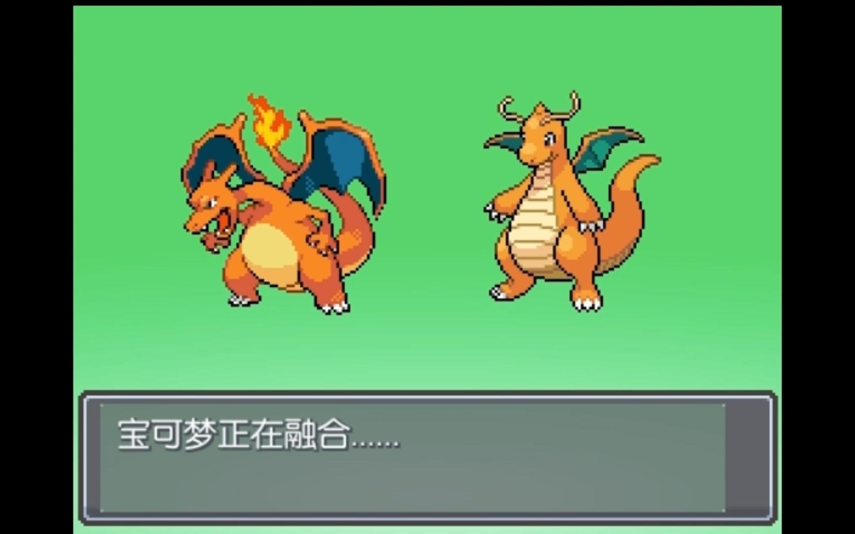 口袋妖怪无限融合-快龙x喷火龙-我是一条小青龙小青龙.