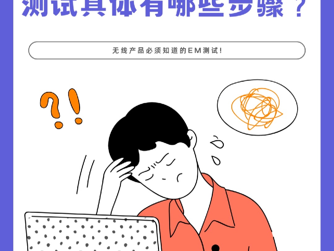 无线设备做EMC测试具体有哪些步骤?哔哩哔哩bilibili