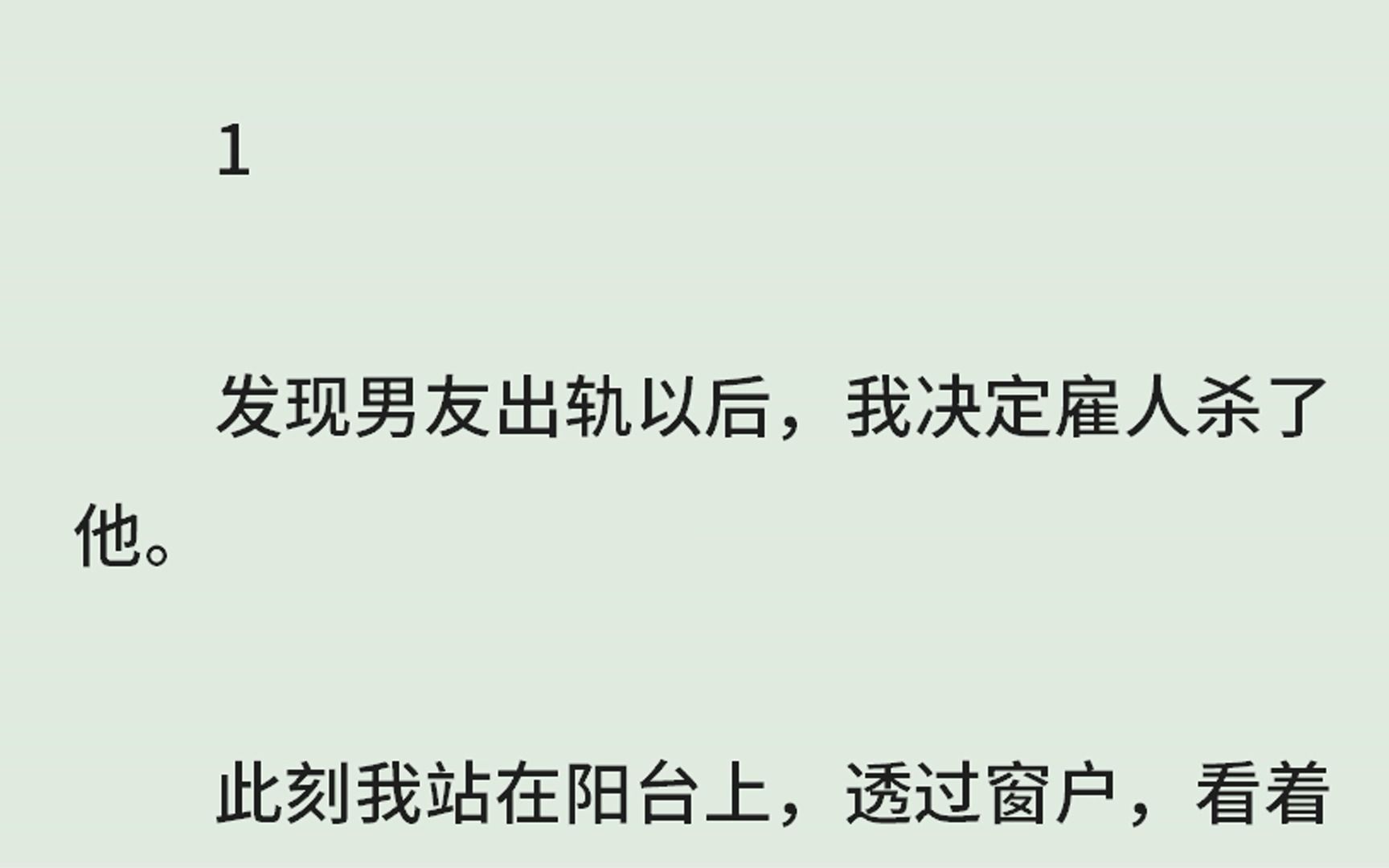 《暗光》(全)发现男友出轨以后,我决定雇人杀了他.此刻我站在阳台上,透过窗户,看着尖刀刺进他的喉咙;鲜血喷涌而出,他甚至来不及发出一点声音...