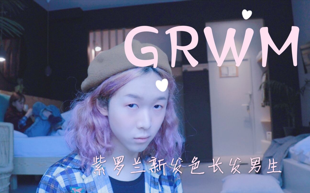 紫罗兰发色长发男生在布鲁塞尔的getreadywithme手残化妆视频