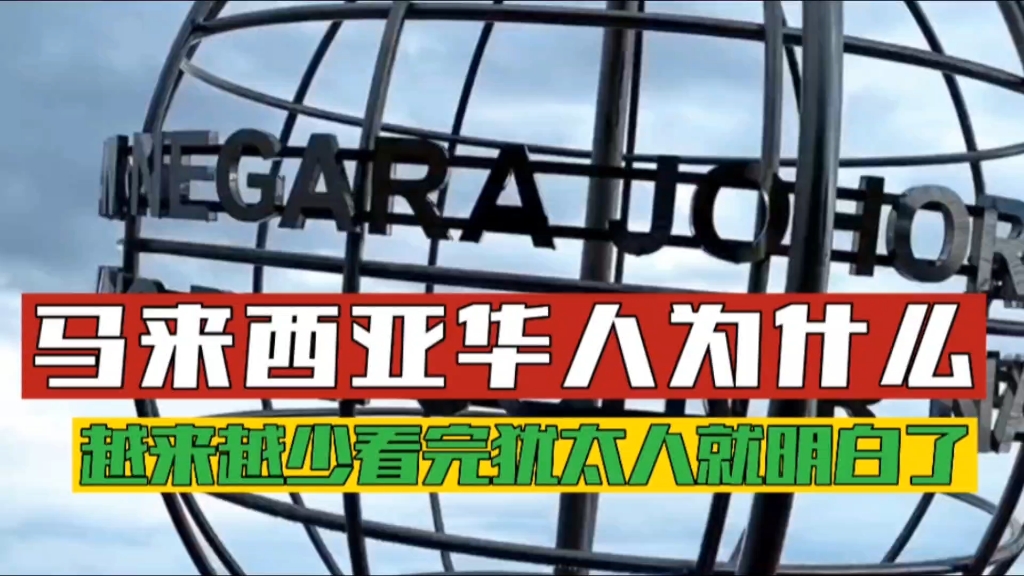 为什么东南亚的华人,有钱地位却很低,看看犹太人你就明白了哔哩哔哩bilibili