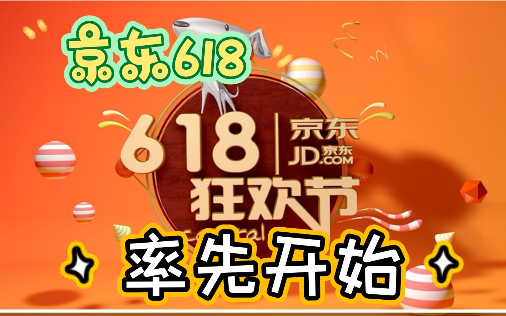 2023年京东618率先开始,活动攻略来了!哔哩哔哩bilibili