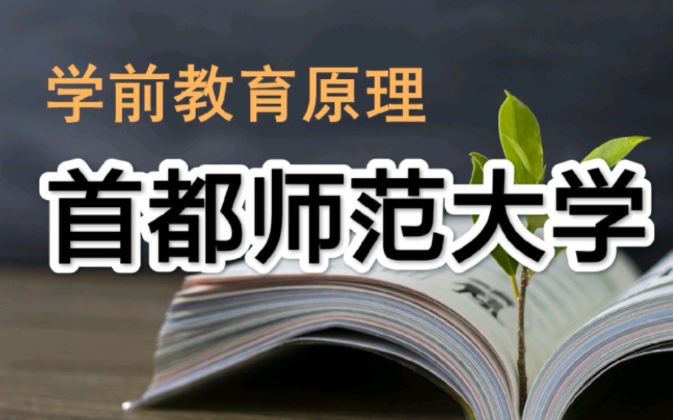 【首都师范大学】学前教育原理【全66讲】完结哔哩哔哩bilibili