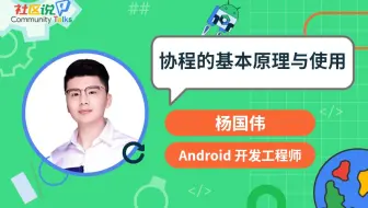 社区说｜协程的基本原理与使用