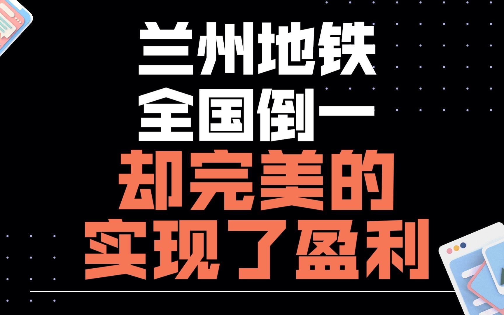 [图]全国倒数第一的兰州地铁，却可以完成盈利