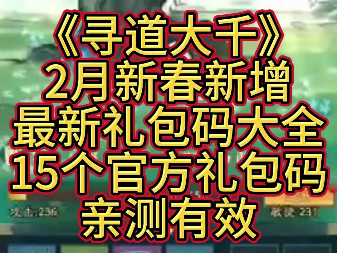《寻道大千》2月新春新增最新礼包码大全15个官方礼包码亲测有效