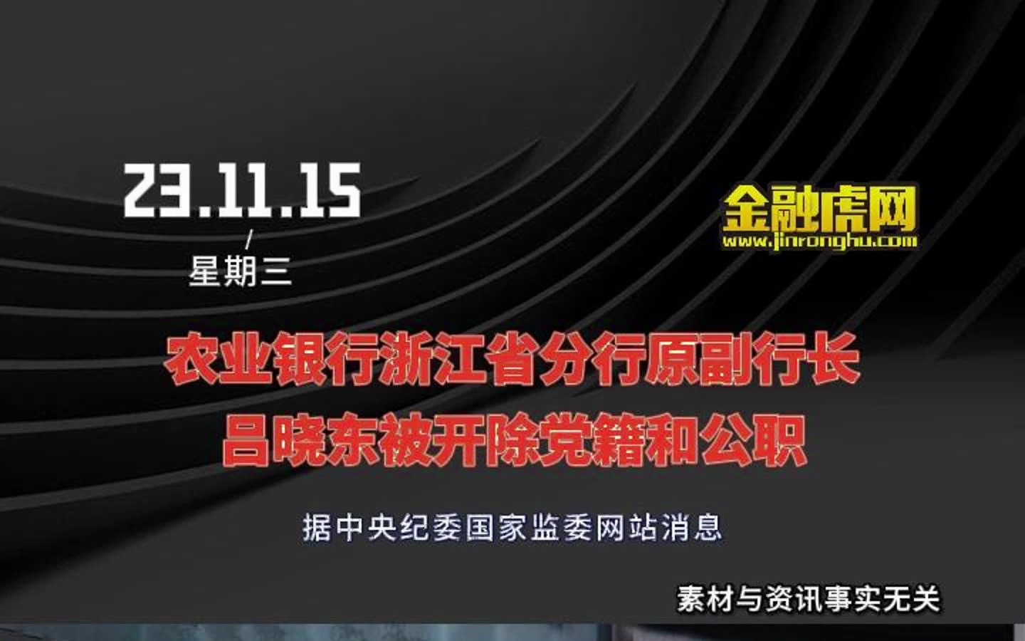 农业银行浙江省分行原副行长吕晓东被开除党籍和公职哔哩哔哩bilibili