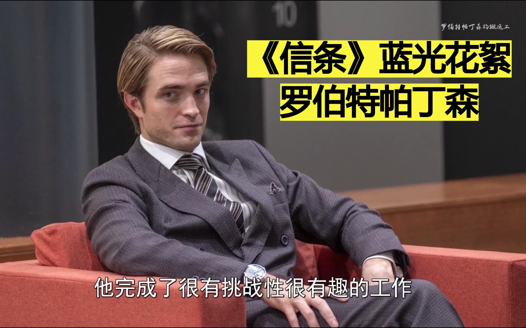 熟肉信条蓝光幕后花絮罗伯特帕丁森饰尼尔克里斯托弗诺兰tenet