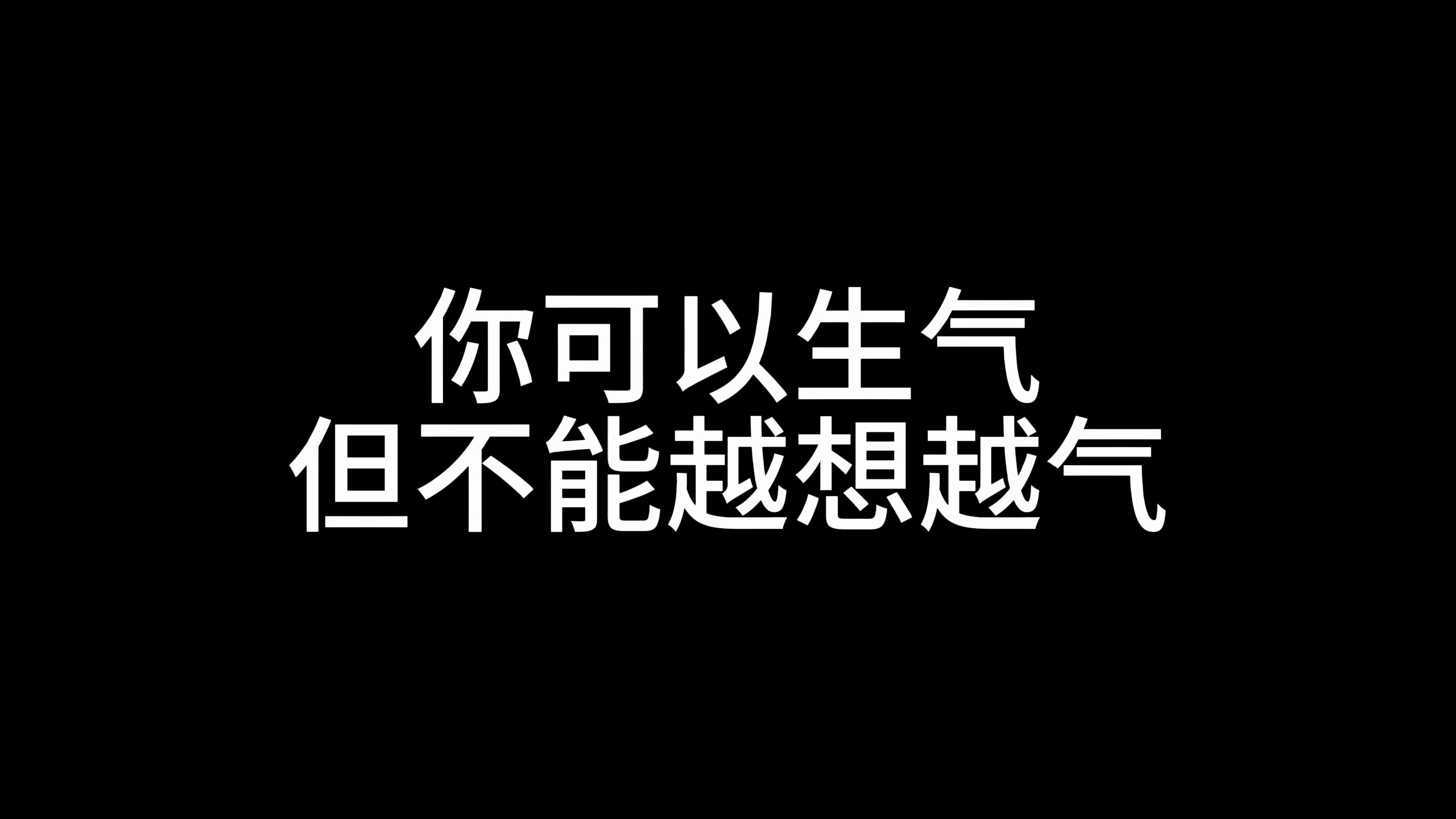 你可以生气,但不可以越想越气