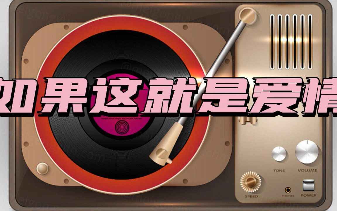 [图]分手必听！【无损音质】《如果这就是爱情》0.8慢速版 ##车载DJ #情歌#悲伤歌曲#流行音乐