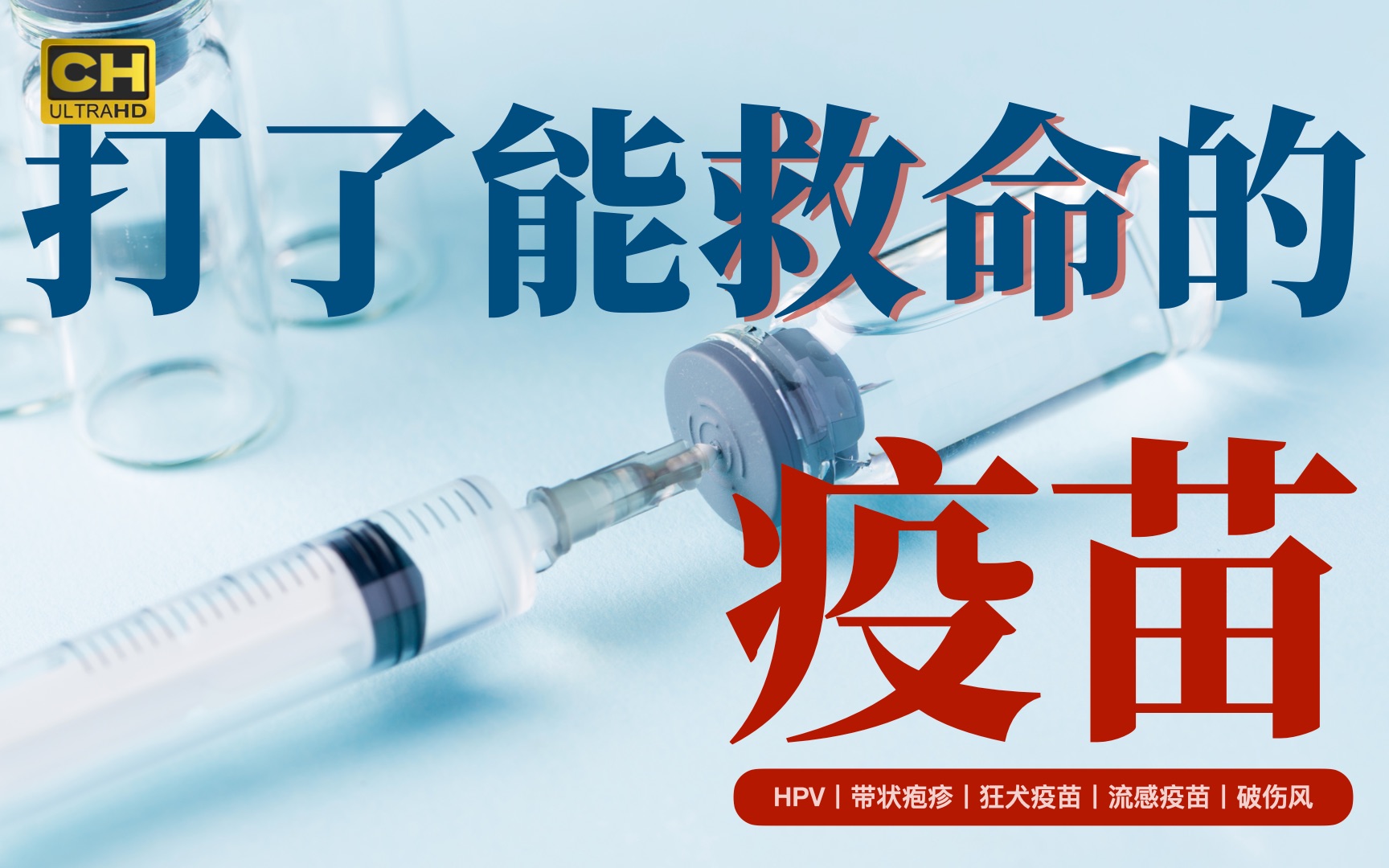 [图]带状疱疹、HPV、破伤风、狂犬病、流感：退！退！退！成年人不能忽视的 5 个疫苗，接种了真的能救命！