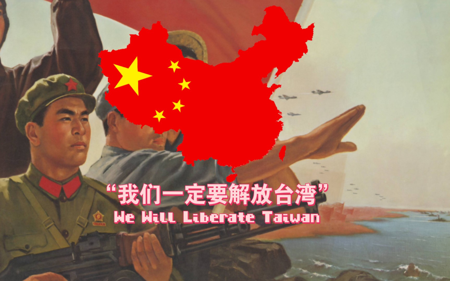 [图]“一定要解放台湾”-We Will Liberate Taiwan（爱国歌曲）