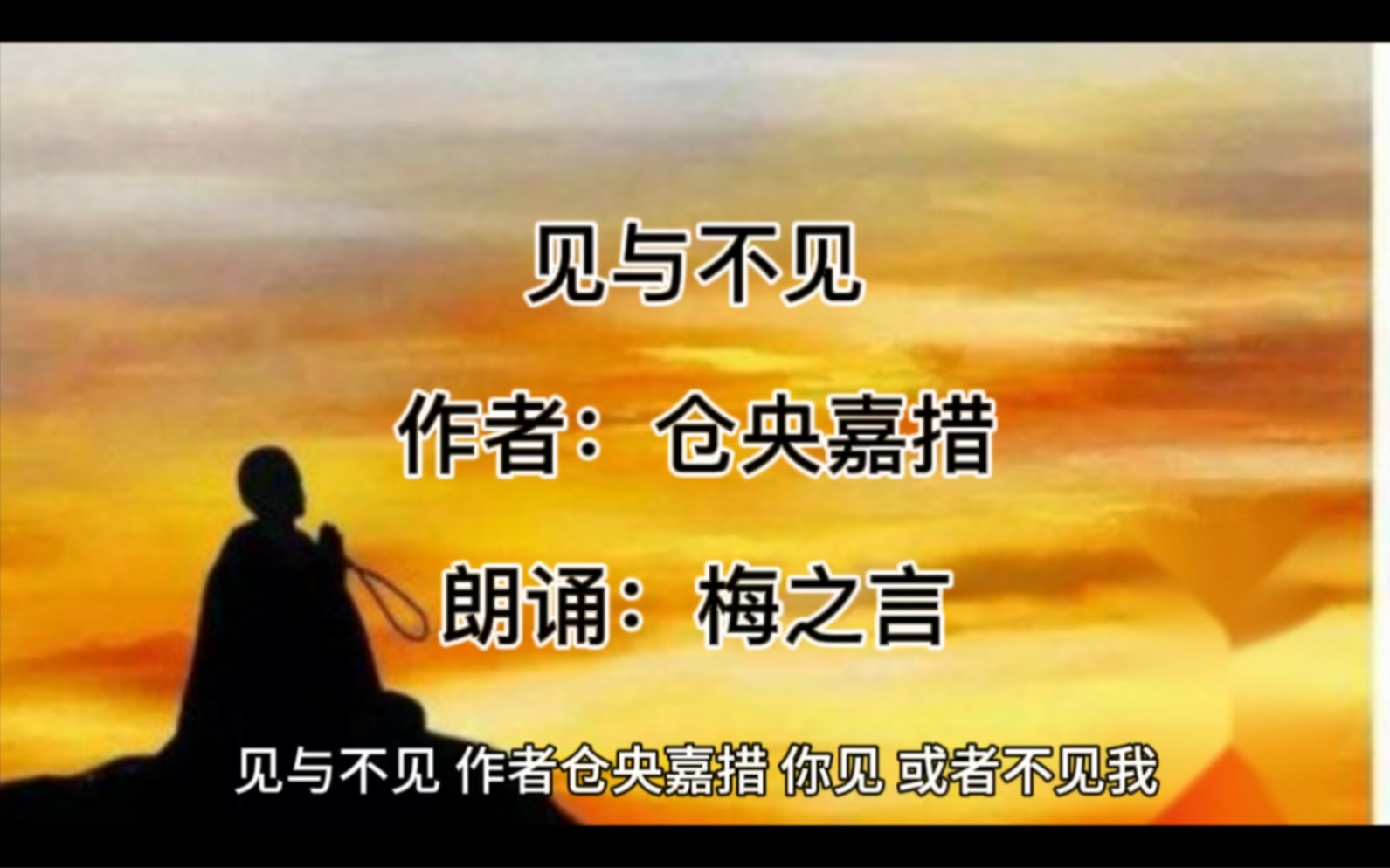 诗词滋润心灵42:见与不见(仓央嘉措)