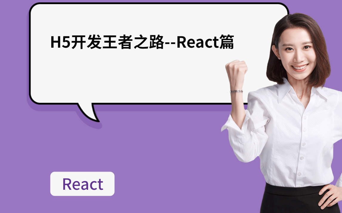 H5开发王者之路React篇基础课程01初始reactH5,课程,教程,H5,学习心得,经验分享,教学视频,H5案例分享,网页H5开发哔哩哔哩bilibili