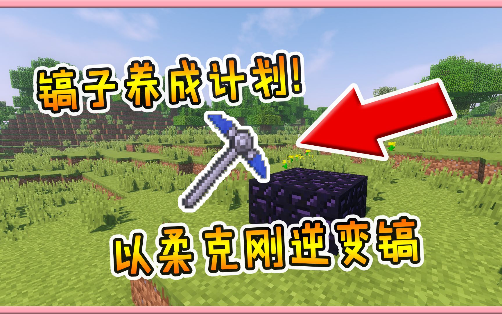 我的世界模组:镐子养成计划!教你做一把以柔克刚的逆变镐!_哔哩哔哩_bilibili