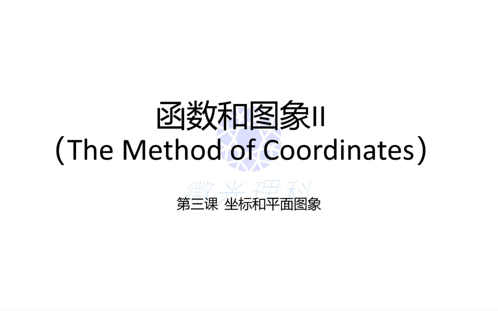 [图]初中数学-函数和图象II-第三课 坐标之间的关系可以用来表示图形，也可以用来判断点是不是在图形上，我们以圆的方程为例来具体看看怎么操作