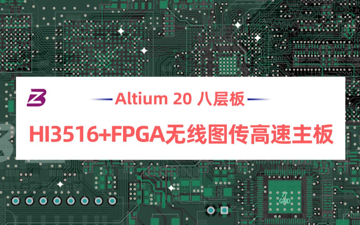 Altium 20 HI3516+FPGA八层COFDM无线图传主板高速PCB设计实战视频 志博教育哔哩哔哩bilibili