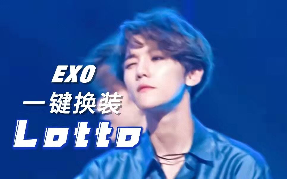 [图]【EXO】顶级男团Lotto全网最丝滑一键换装|是谁2022年了还在Lotto|全程高能，高质量舞台混剪