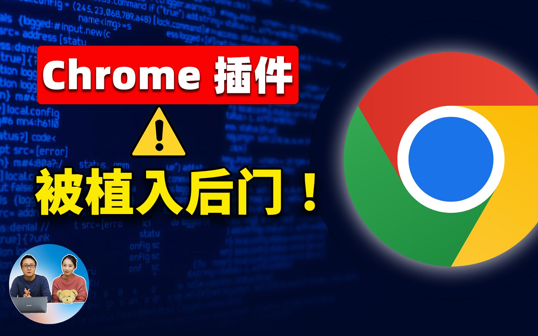 惊爆!Chrome 揭露32个恶意浏览器插件,已被安装7500万次!赶紧保护你的重要隐私资料!| 零度解说哔哩哔哩bilibili