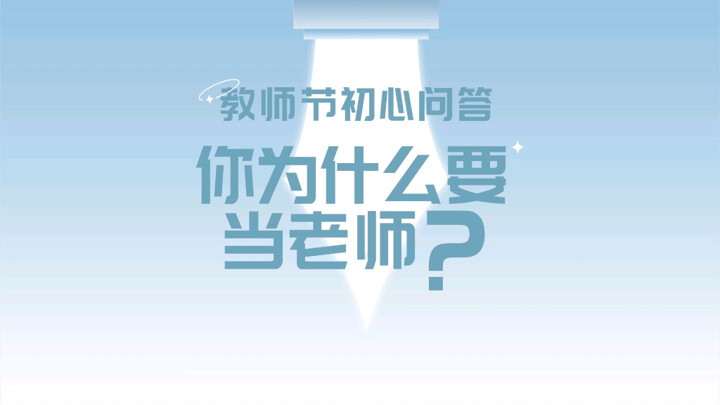 第38个教师节,我们邀请6位优秀的老师初心问答“你为什么要当老师”.召唤出诸多的感念与趣谈.师泽如光,微以至远.以此,致谢所有永葆初心、默默...