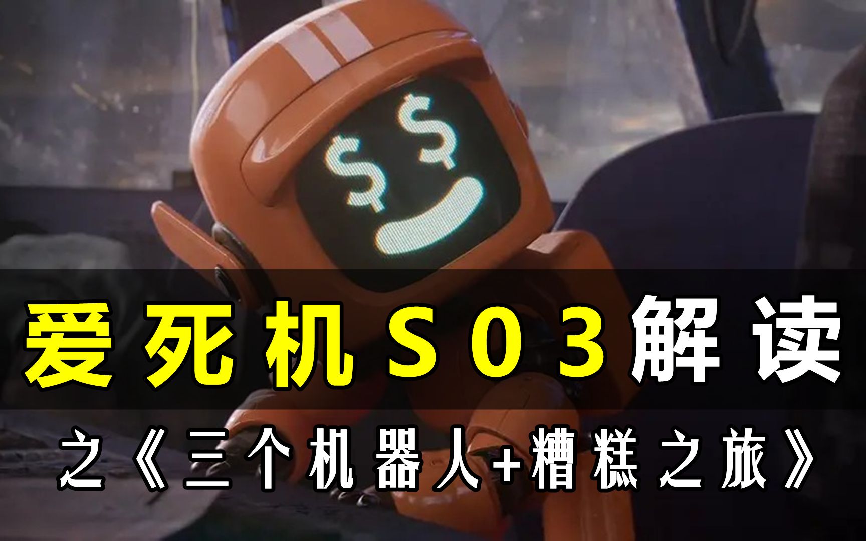 8000字解说《爱死机第三季》12集,看懂背后的细节和隐喻. | 爱、死亡和机器人|三个机器人|糟糕之旅哔哩哔哩bilibili