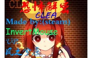 Télécharger la video: 【凤之兮原】Clea【克莉】（更新混沌+模式！）