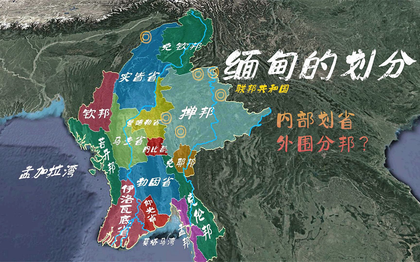 缅甸的划分,主体民族划省,少数民族分邦