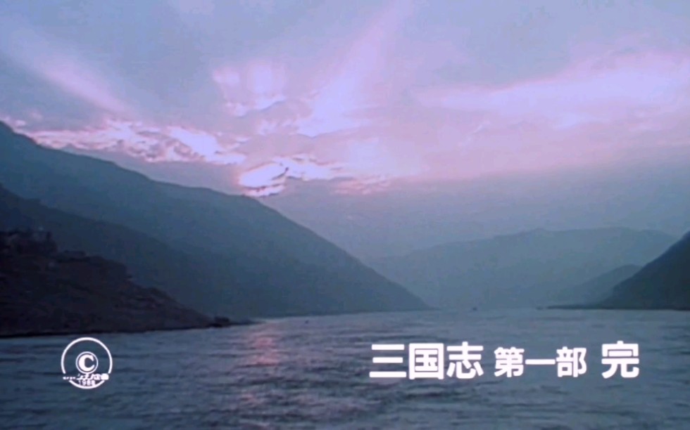 1992年日本东映动画电影三国志，第一部英雄的黎明，片尾中国实地考察录像。