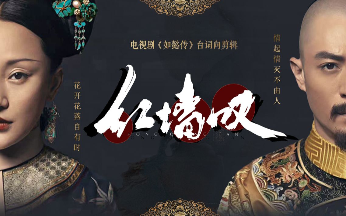 【红墙叹】时隔几年后的青樱红荔,"花开花落自有时"