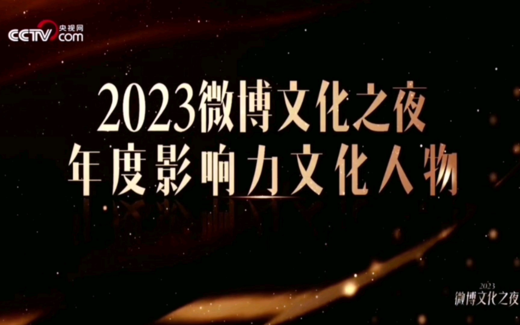 2023微博文化之夜ⷥ𙴥𚦥𝱥“力文化人物:郦波 | 王佩瑜 | 张颐武(2023.09.19)哔哩哔哩bilibili