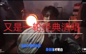 Descargar video: 【李汶翰清唱】一位热衷于清唱经典歌曲的艺人