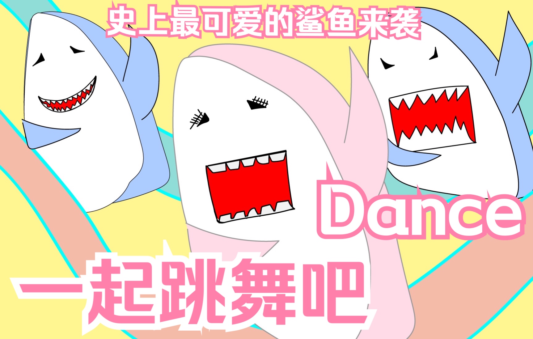 [图]Baby Shark Dance 跳舞吧鲨子！表情包【海上霸主鲨子】