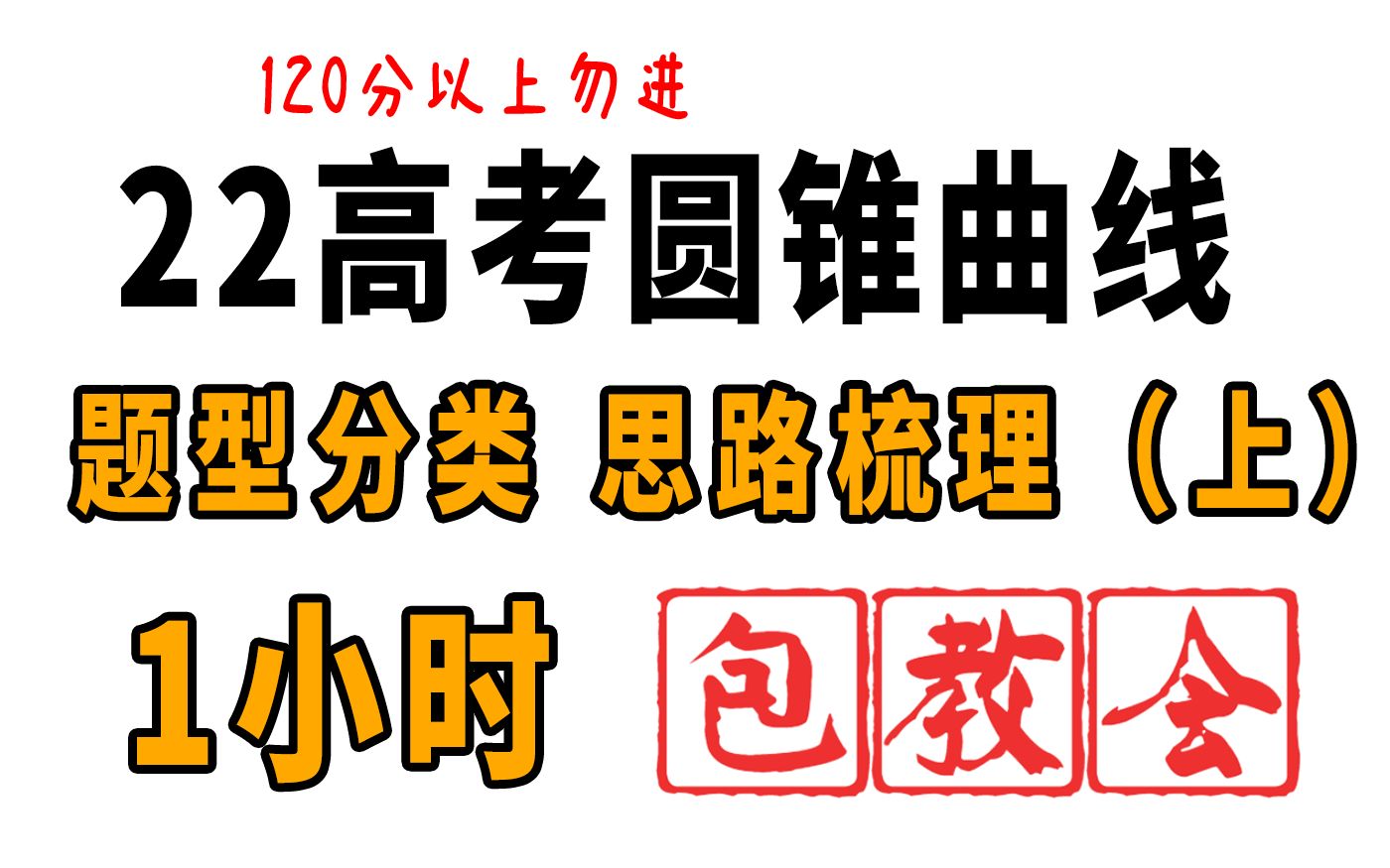 [图]【数学翻盘②上】60分钟带你通关22年全部解析几何 | 圆锥不联立，考试准报废