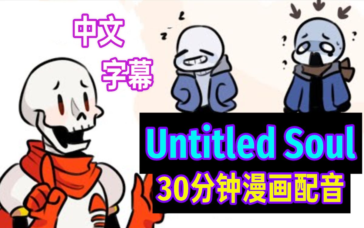 [图]【Undertale漫配/中文字幕】Untitled Soul