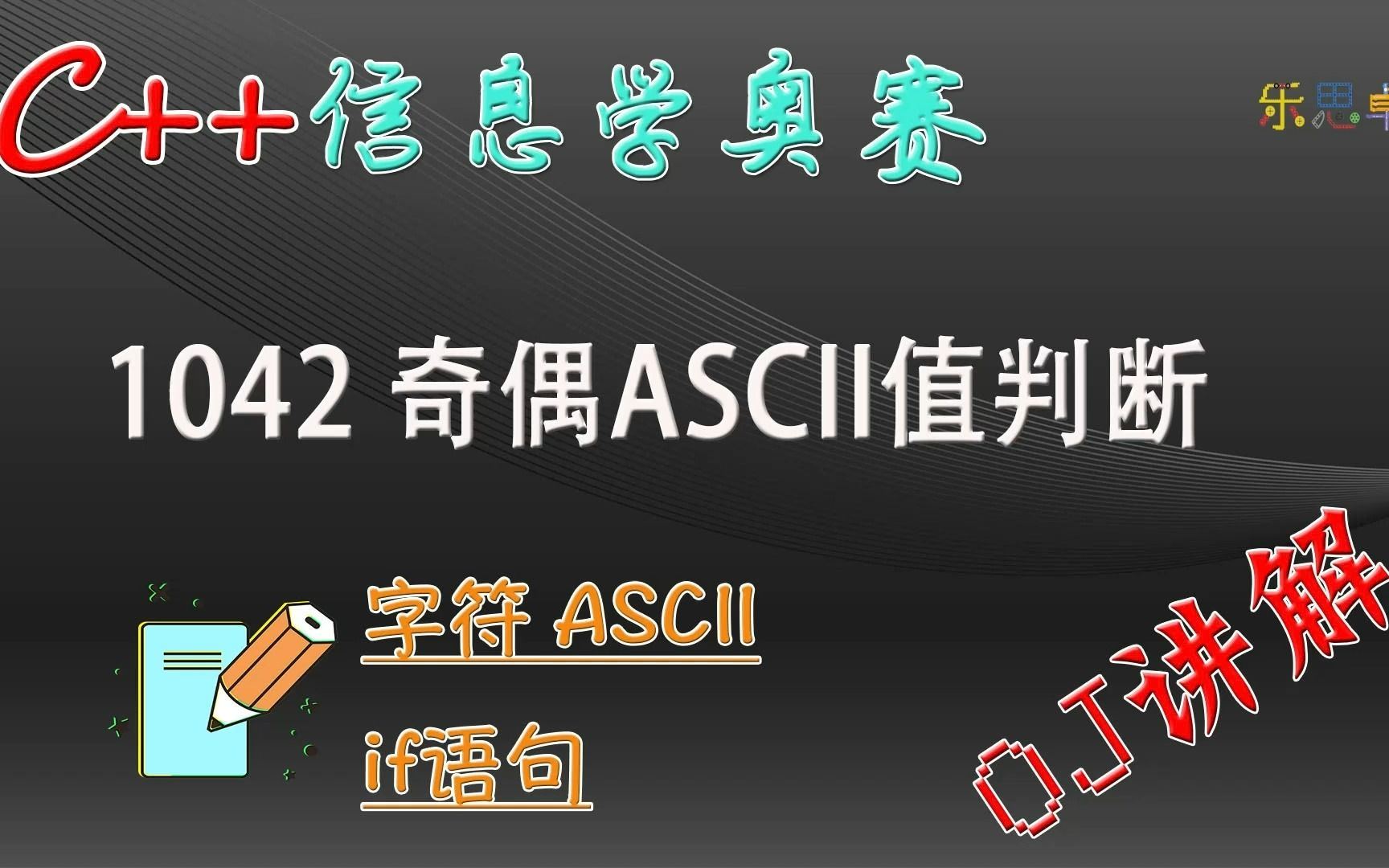 C++信息学奥赛OJ讲解:1042:奇偶ASCII值判断(NOI 1.4.04)哔哩哔哩bilibili