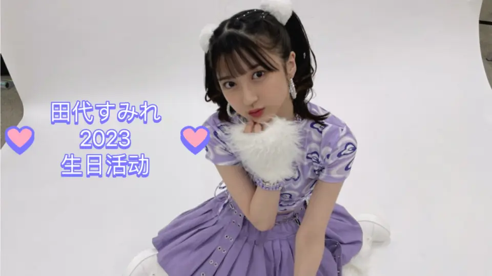 OCHA NORMA】田代すみれ2023年BD生日活动_哔哩哔哩_bilibili 