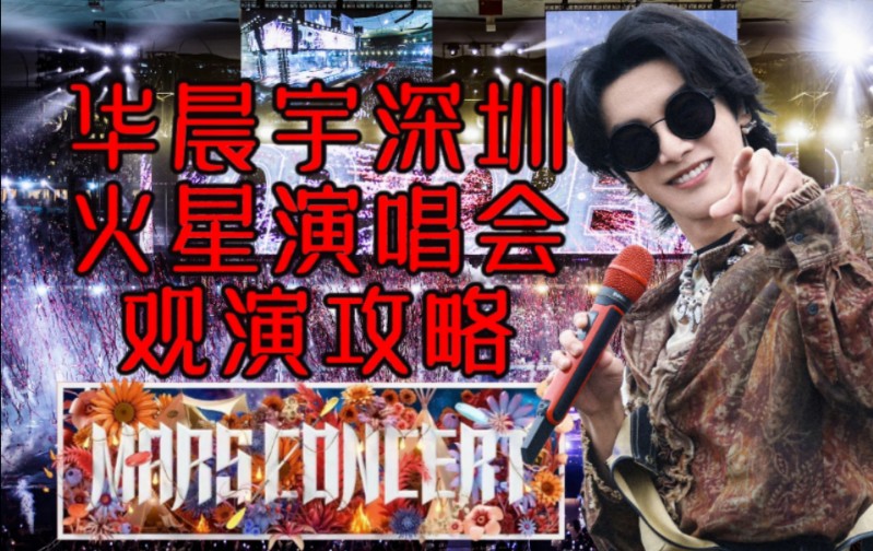 华晨宇深圳火星演唱会观演攻略哔哩哔哩bilibili